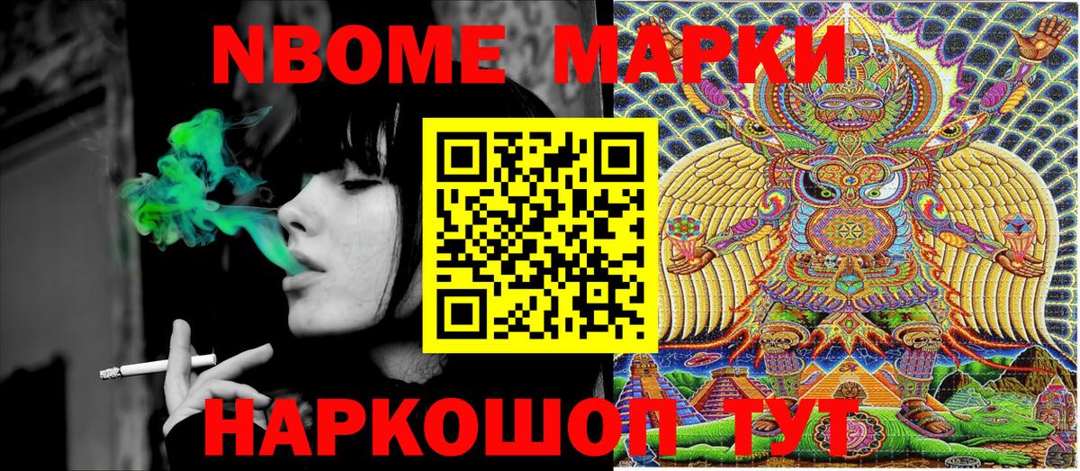 Марки 25I-NBOMe 1,5мг Тайшет